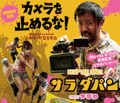 カメラを止めるな Dvd タイアップサラダパン発売 プレゼントキャンペーンも Nb Press Online