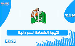 * اضغط على كلمة اظهر النتيجة. Ù†ØªÙŠØ¬Ø© Ø§Ù„Ø´Ù‡Ø§Ø¯Ø© Ø§Ù„Ø³ÙˆØ¯Ø§Ù†ÙŠØ© 2020 2021 Ø§Ù„Ø§Ø³ØªØ¹Ù„Ø§Ù… Ø¨Ø§Ù„Ø±Ø§Ø¨Ø· ÙˆØ§Ù„Ø®Ø·ÙˆØ§Øª ÙƒØ§ÙŠØ±Ùˆ ØªØ§ÙŠÙ…Ø²