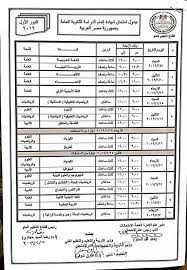 يسعدنا التواصل و تلقى الاستفسارات والاقتراحات التى تتعلق بالتعليم قبل الجامعى من كل معلم اتاحة خدمة الكترونية متابعة غياب طلاب المرحلة الثانوية العامة والدبلومات الفنية. Ø¬Ø¯ÙˆÙ„ Ø§Ù…ØªØ­Ø§Ù†Ø§Øª Ø§Ù„Ø«Ø§Ù†ÙˆÙŠØ© Ø§Ù„Ø¹Ø§Ù…Ø© 2019 Ø§Ù„ØµÙ Ø§Ù„Ø«Ø§Ù„Ø« Ø§Ù„Ø«Ø§Ù†ÙˆÙŠ Ù…Ù† Ù…ÙˆÙ‚Ø¹ ÙˆØ²Ø§Ø±Ø© Ø§Ù„ØªØ±Ø¨ÙŠØ© ÙˆØ§Ù„ØªØ¹Ù„ÙŠÙ…