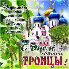Православные также посещают кладбища, где приводят в порядок. Pozdravlenie S Dnem Svyatoj Troicy Dom Narodnogo Tvorchestva