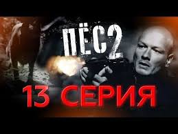 дневники вампира 8 сезон 13 серия смотреть онлайн бесплатно Pyos 2 Vse Serii Youtube Kinoteatr Filmy Mesta Prestupleniya