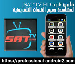 هل تبحث عن تطبيق مجاني لعرض المباريات ؟ او ان كنت تبحث عن تحميل برنامج تي في للكمبيوتر ، لقد قمنا بتجربة العديد من البرامج ووقع الاختيار على تطبيق yacine tv، بعد صدور نسخة ياسين تي في للاندرويد. ØªØ­Ù…ÙŠÙ„ ØªØ·Ø¨ÙŠÙ‚ Sat Tv Hd Apk Ù„Ù…Ø´Ø§Ù‡Ø¯Ø© Ø§Ù„Ù‚Ù†ÙˆØ§Øª Ø§Ù„Ù…Ø´ÙØ±Ø© ÙˆÙ…ØªØ§Ø¨Ø¹Ø© Ø§Ù„Ù…Ø¨Ø§Ø±ÙŠØ§Øª Ø¨Ø« Ù…Ø¨Ø§Ø´Ø±