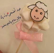 قبل الزحمة والمواعيد وقبل صوم عرفة ليلة العيد وقبل تعليق الضحايا بالمعاليق أقول: ØªÙ‡Ø§Ù†ÙŠ ÙˆØµÙˆØ± Ø¹ÙŠØ¯ Ø§Ù„Ø§Ø¶Ø­Ù‰ 2018 Fur Android Apk Herunterladen