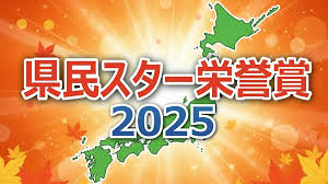 【県民スター栄誉賞 2025 全結果】47都道府県の地元の顔No.1が ...