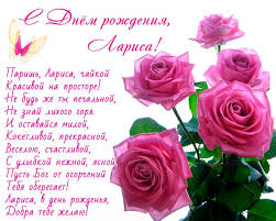 как поздравить мужа с днем рождения если он далеко Pozdravleniya S Dnem Rozhdeniya Larise Polnyj Spisok Pozdravlenij I Pozhelanij Na Lyuboj Prazdnik Ili Torzhestvo