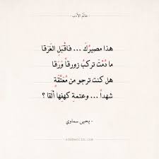 شعر يحيى سماوي هذا مصيرك عالم الأدب pretty quotes quotes for book lovers words quotes