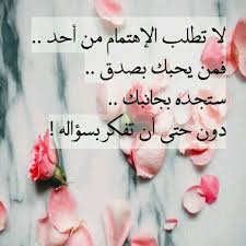 لا تطلب الاهتمام من أحد Arabic Love Quotes Love Words Cool Words