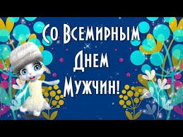 поздравления с днем рождения на польском языке в картинках S Dnem Muzhchin Vsemirnyj Den Muzhchin Pozdravlenie Muzhchine Youtube