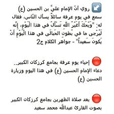 دبي، الإمارات العربية المتحدة (cnn)— تتعدد الروايات فيما قاله الحسين بن علي في يوم عاشوراء وهو اليوم الذي قتل فيه، وهنا نقدم لكم ما نقلته وكالة أنباء فارس الإيرانية عن شبكة المعارف الإسلامية حول دعائه وخطبته. ØºØ¯Ø§ Ø¥Ø­ÙŠØ§Ø¡ ÙŠÙˆÙ… Ø¹Ø±ÙØ© Ø¨Ø¬Ø§Ù…Ø¹ ÙƒØ±Ø²ÙƒØ§Ù† Ø§Ù„ÙƒØ¨ÙŠØ± Ø¯Ø¹Ø§Ø¡ Ø§Ù„Ø¥Ù…Ø§Ù… Ø§Ù„Ø­Ø³ÙŠÙ† Ø¹ ÙÙŠ Ù‡Ø°Ø§ Ø§Ù„ÙŠÙˆÙ… Ùˆ ÙƒØ±Ø²ÙƒØ§Ù†Ù€ Ù€ÙƒÙ…