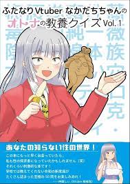 ふたなりVtuberなかだちちゃんのオトナの教養クイズ Vol. 1 - なかだちちゃんの見世物小屋 - BOOTH