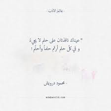 عيناك نافذتان على حلم لا يجيء محمود درويش عالم الأدب wisdom quotes life words quotes lines quotes