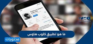 وغيرها، مما يتيح لك تنزيل فيديوهات مجاناً من مواقعك المفضلة. Ù…Ø§ Ù‡Ùˆ ØªØ·Ø¨ÙŠÙ‚ ÙƒÙ„ÙˆØ¨ Ù‡Ø§ÙˆØ³ ÙˆØ±Ø§Ø¨Ø· ØªØ­Ù…ÙŠÙ„ ØªØ·Ø¨ÙŠÙ‚ Club House App Ù…ÙˆÙ‚Ø¹ Ù…Ø­ØªÙˆÙŠØ§Øª