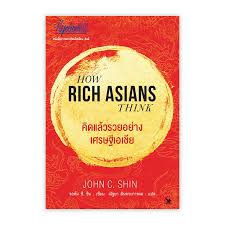 คิดแล้วรวยอย่างเศรษฐีเอเชีย : How Rich Asian Think - investing