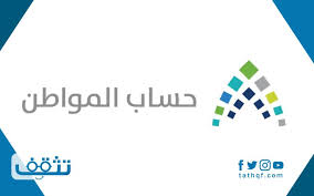 طريقة حساب المواطن من الأمور المهمة التي يطرحها المواطنون من أجل إضافة مولود جديد لـ حساب المواطن والاستفادة من مبلغ الدعم الذي يحدده ابدأ في استخدامه على هاتفك ومباشرة. Ø·Ø±ÙŠÙ‚Ø© Ø§Ø¶Ø§ÙØ© ØªØ§Ø¨Ø¹ ÙÙŠ Ø­Ø³Ø§Ø¨ Ø§Ù„Ù…ÙˆØ§Ø·Ù† Ù…ÙˆÙ‚Ø¹ ØªØ«Ù‚Ù