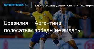 Составы команд, статистика, протокол матча между командами аргентина и бразилия 11.07.2021 на soccer.ru Braziliya Argentina Polosatym Pobedy Ne Vidat