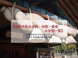 出雲大社の分詞 分院 教会の全国一覧 出雲大社まで行かなくてもお守りや祈祷が受けられる スピリチュアル 江原 出雲 復縁