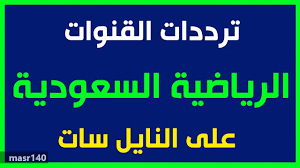اليكم تردد قنوات السعودية الرياضية 2020 Ksa Hd على النايل سات لمتابعة مباراة كأس اسبانيا دار الحياة اخبار فلسطين اخبار المملكة العربية السعودية اخبار العالم