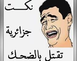نكت مضحكة جدا جزائرية تشكيلة مميزة تقتل من الضحك jokes google play app