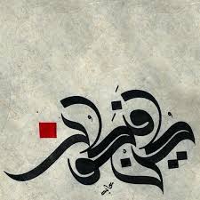 كن فيكون الخط العربي نوع الخط سنبلي Arabic Calligraphy Painting Islamic Calligraphy Painting Islamic Art Calligraphy