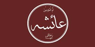4:06 elitearcane 5 748 просмотров. Ù…Ø§ Ù‡ÙŠ ØµÙØ§Øª Ø§Ù„Ø³ÙŠØ¯Ø© Ø¹Ø§Ø¦Ø´Ø© Ø±Ø¶ÙŠ Ø§Ù„Ù„Ù‡ Ø¹Ù†Ù‡Ø§ ØªØ¹Ø±Ù Ø¹Ù„Ù‰ Ø£Ù‡Ù… 7 ØµÙØ§Øª Ù„Ø£Ù‚Ø±Ø¨ Ù†Ø³Ø§Ø¡ Ø§Ù„Ù†Ø¨ÙŠ Ø¥Ù„Ù‰ Ù‚Ø¨Ù„Ù‡