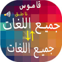 تحميل مترجم جميع اللغات احترافي ترجمة الكلمات والنصوص Apk