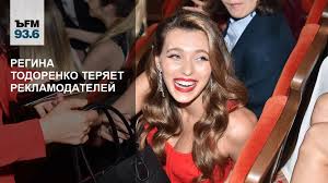 Телеведущая, певица, актриса регина тодоренко. Regina Todorenko Teryaet Reklamodatelej Kommersant Fm Kommersant