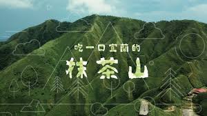 The site owner hides the web page description. é¡é£Ÿæ—… åƒä¸€å£å®œè˜­çš„æŠ¹èŒ¶å±± Youtube