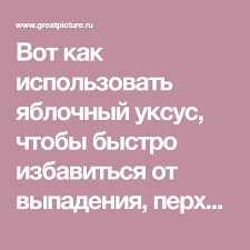 как избавиться от перхоти и выпадения волос в домашних условиях Kak Izbavitsya Ot Vypadeniya Volos Perhoti Lomkosti Perhot Volosy Maski Dlya Volos