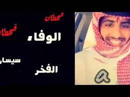 قحطان قحطان الوفاء قحطان سيسان الفخر صالح القحطاني youtube incoming call screenshot youtube music