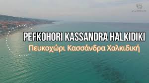 Φώκαια αγία παρασκευή φούρκα κρυοπηγή κασσανδρινό πολύχρονο χανιώτη. Pefkohori Kassandra Halkidiki Peykoxwri Kassandra Xalkidikh Binteo Drone Kapsochora Kapsoxwra Youtube