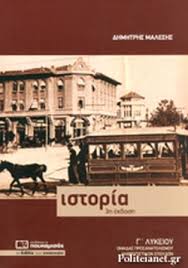 Χημεια γ' λυκειου κατευθυνσησ(ο.π.θ.σ.) βιολογια γ' λυκειου γενικησ παιδειασ. Istoria G Lykeioy 8ewrhtikh Katey8ynsh Maleshs Dhmhtrhs
