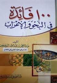 100فائدة في النحو والإعراب عبد الرحمن بن عبد الله أبو دجين Pdf Pdf Books Learn Arabic Language Free Books Download