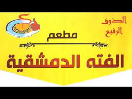 مطعم الفته الدمشقية Youtube