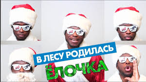 скачать песню в лесу родилась елочка в современной обработке V Lesu Rodilas Yolochka Parodiya Ot Sajmona Perca Youtube