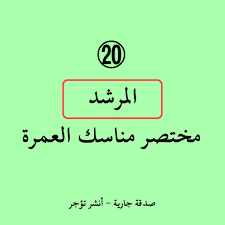 دعاء العمره ان حبسني حابس فمحلي حيث حبستني