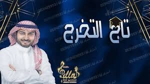 اغنية تخرج ماجد المهندس2020 المجانيه تاج التخرج والفخر جديد 2021