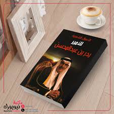 الأعمال الشعرية للأمير بدر بن عبد المحسن مكتبة نيويورك الكويت