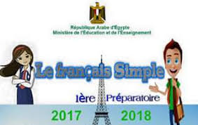 تحميل كتاب الصف الاول الاعدادى المنهج الجديد Le Francais Simple 2018 بصيغة Word
