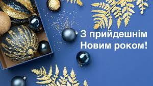 Вітання сільського голови з наступаючим Новим роком | Стрюківська громада