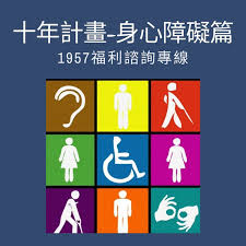 《十年計畫》-身心障礙篇 - 1957福利諮詢專線