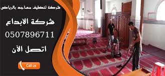 شركة تنظيف مساجد بالرياض 0507896711 عروض مميزة شركة الابداع