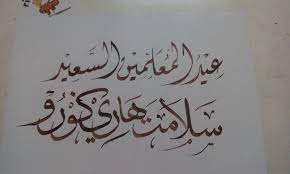 Tahniah buat semua yang bergelar guru. Kelab Seni Khat Maya Ø¹ÙŠØ¯ Ø§Ù„Ù…Ø¹Ù„Ù…ÙŠÙ† Ø§Ù„Ø³Ø¹ÙŠØ¯ Selamat Hari Guru Buat Semua Pendidik Di Seluruh Dunia Facebook