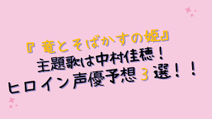 We want to make the best collection modern asian fine art. ç«œã¨ãã°ã‹ã™ã®å§« ä¸»é¡Œæ­Œã¯ä¸­æ'ä½³ç©‚ ãƒ'ãƒ­ã‚¤ãƒ³ã®å£°å„ªãŒèª°ã‹äºˆæƒ³3é¸ Kayo Channel