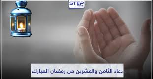 دعاء اليوم الثاني من رمضان 2021، وبدورنا كما عودناكم بنشر كل متجدد، ننشر لكم اليوم وعليها فاننا ننشر لكم اليوم في سلسلة قراءات ادعية شهر رمضان اليومية، دعاء اليوم الثاني من رمضان , وبيان فضل وثواب هذا الدعاء كما روي عن الرسول صلى الله عليه واله وسلم. Ø¯Ø¹Ø§Ø¡ Ø§Ù„ÙŠÙˆÙ… Ø§Ù„Ø«Ø§Ù…Ù† ÙˆØ§Ù„Ø¹Ø´Ø±ÙŠÙ† Ù…Ù† Ø±Ù…Ø¶Ø§Ù† Ø§Ù„Ù…Ø¨Ø§Ø±Ùƒ ÙˆÙƒØ§Ù„Ø© Ø³ØªÙŠØ¨ Ø§Ù„Ø¥Ø®Ø¨Ø§Ø±ÙŠØ©