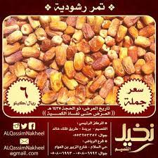 تمر رشودية نخيل القصيم تمر تمور تمور بريدة رشودي رشوديه اعلان اعلانات تسويق تخفيضات food sausage vegetables