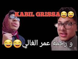Check spelling or type a new query. Ø´Ø¨Ø¹Ø© Ø¶Ø­Ùƒ ÙÙŠ Tik Tok Ù…Ø¹ Ø§Ù„Ù…Ø¨Ø¯Ø¹ Ø§Ù„ØªÙˆÙ†Ø³ÙŠ Kabil Grissa 2021 Youtube
