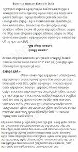 The hottest part of the year from march to june with rising mercury levels and soaring temperatures is the summer season. Summer Season Essay In Odia Grishma Rutu Essay In Odia