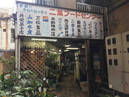 昭和な目黒本町の二葉フードセンター The East Hill Journal 東山雑誌