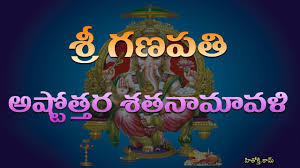 Ganapathi Astothara Satha Naamavali Telugu Ganesh Pooja Ashtotharam Vinayaka Astotharam Youtube Ganesha ashtottara shatanamavali in telugu, 108 names of lord ganesha in telugu తెలుగులో వినాయకుడు. ganapathi astothara satha naamavali telugu ganesh pooja ashtotharam vinayaka astotharam