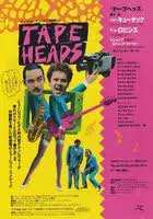 Tapeheads (1988) movie posters